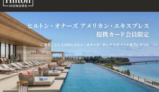 ヒルトンの宿泊キャンペーン、セールまとめ。AMEX保有者限定で8/16から滞在ごとに2,000ポイント獲得可！