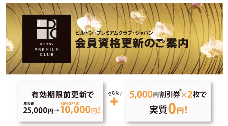ヒルトン　プレミアムクラブジャパン　HPCJ 割引券 　21年5月31日 ヒルトン・プレミアムクラブ・ジャパン（HPCJ）のカードと割引券が