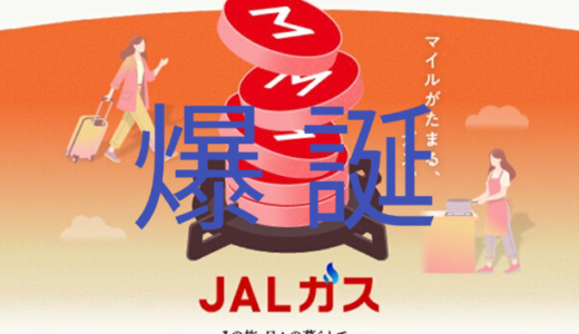 JALガス爆誕！毎月マイルとLSPが貯まる。7月23日から申し込み開始！
