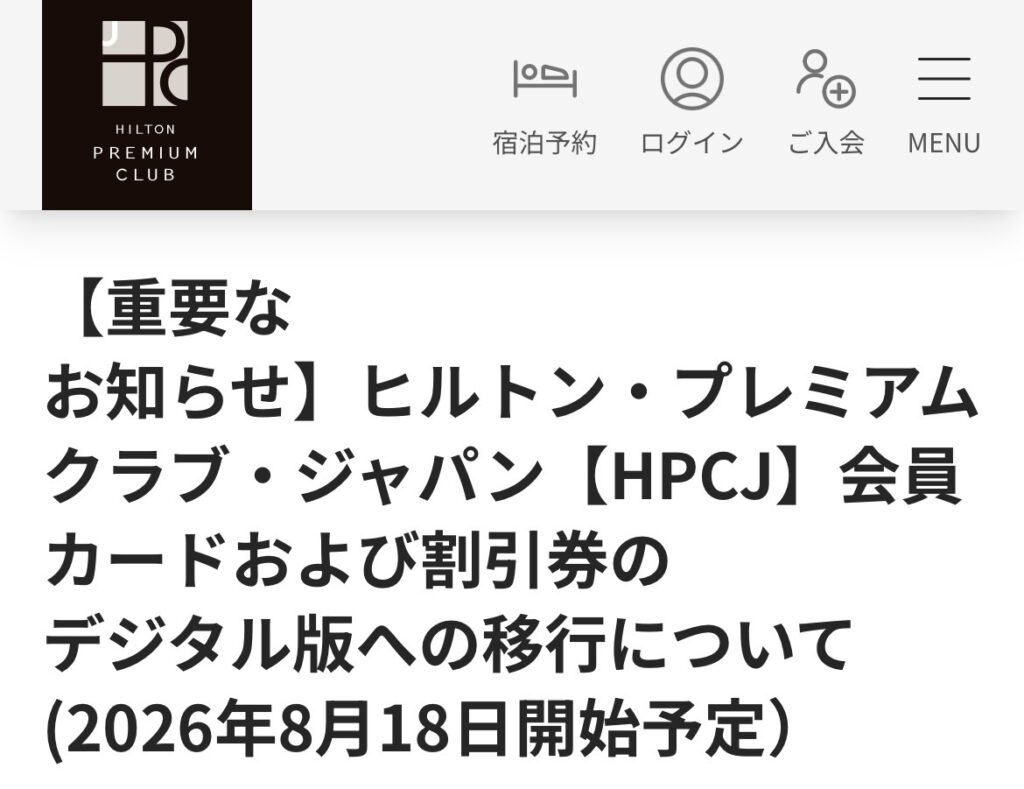 ヒルトン・プレミアムクラブ・ジャパン（HPCJ）のカードと割引券が