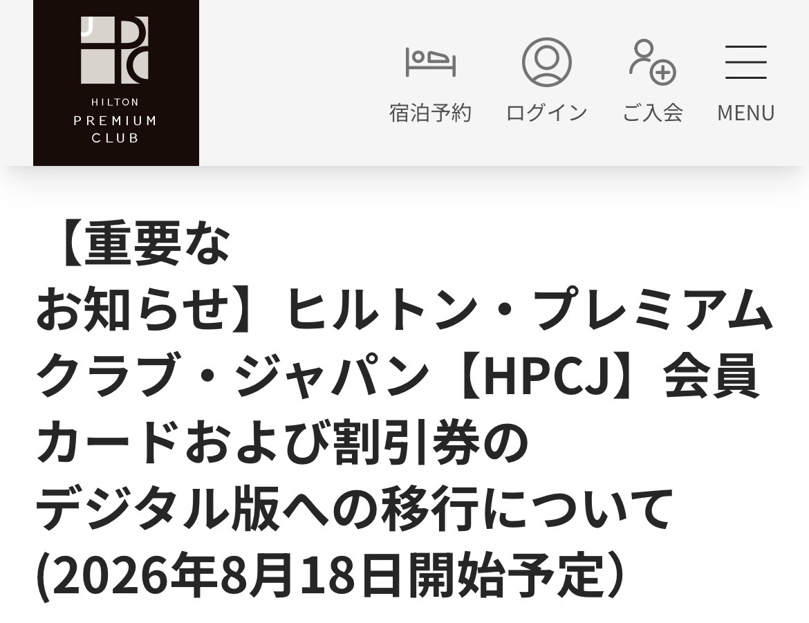 ヒルトン・プレミアムクラブ・ジャパン（HPCJ）のカードと割引券が