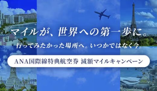 ANA国際線の減額マイルキャンペーン、最大50％オフで7月23日から実施