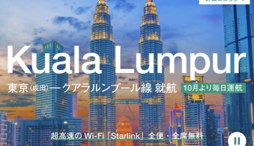 ZIPAIR成田クアラルンプール線が10月から毎日運航で販売開始
