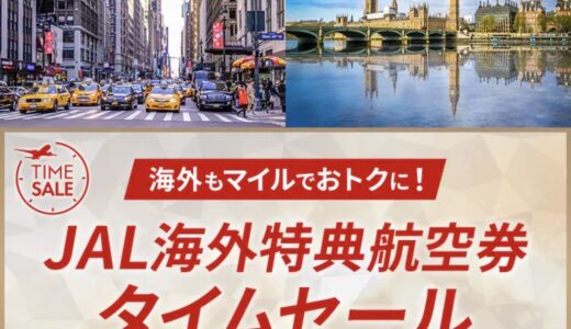 JAL国際線ディスカウントマイルで30％オフ！8月7日まで実施中
