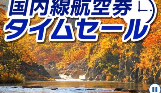 ANA新運賃での秋冬セール開始！直前まで座席指定不可に注意！