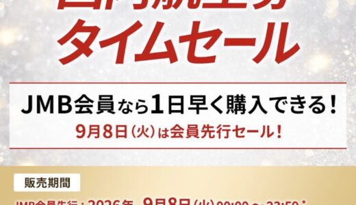 JAL国内線タイムセールが9/8（火）から開催！12月分が対象。LIFEステイタス修行にも良し！