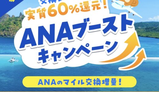 モッピーのANAマイルブーストキャンペーンが10月実施