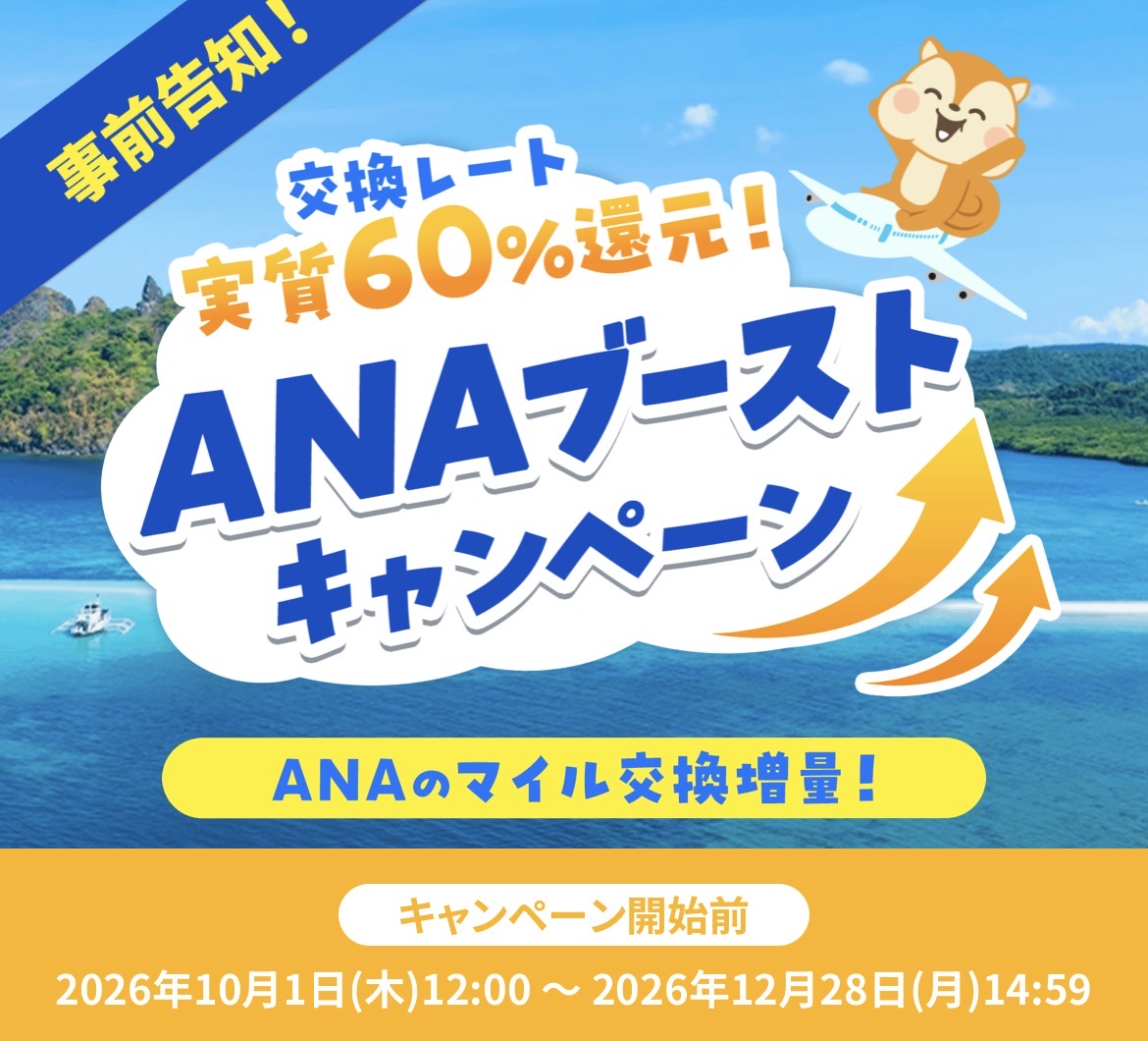 モッピーのANAマイルブーストキャンペーンが10月実施 | しーずざでい