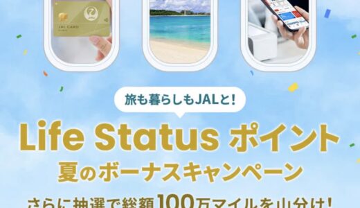 JAL Life Status ポイント、夏のボーナスキャンペーン実施中