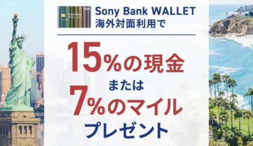 Sony Bank WALLETを海外で利用すると15％キャッシュバック or 7%マイル還元中