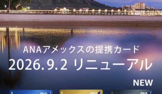 ANAアメックスカードがリニューアル！そして年会費増へ、、