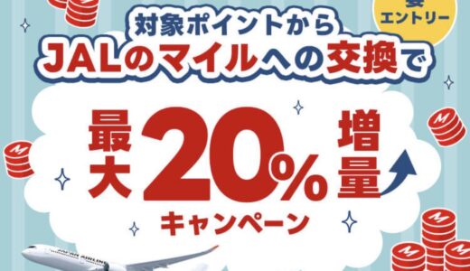 【9月に実施】対象ポイントからJALマイルへの交換で最大20％レートアップ