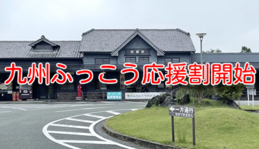 九州ふっこう応援割が10月1日スタート、しかし既に値上げの兆しが、、、