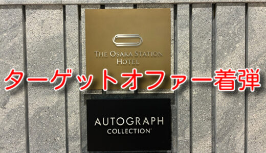 久しぶりにマリオットターゲットオファー着弾