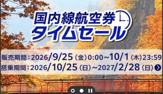 ANA新運賃での秋冬セール開始！直前まで座席指定不可に注意！