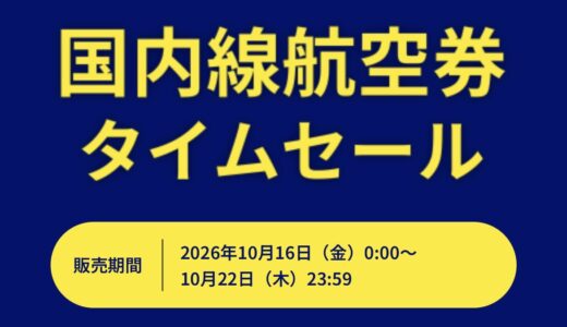ANA新運賃でのセール開始！直前まで座席指定不可に注意！