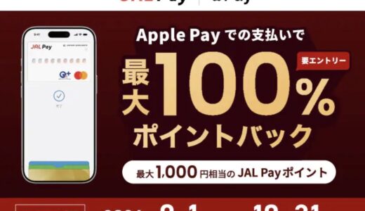 JAL Pay のApple Pay支払いで最大100％ポイントバックキャンペーン実施中
