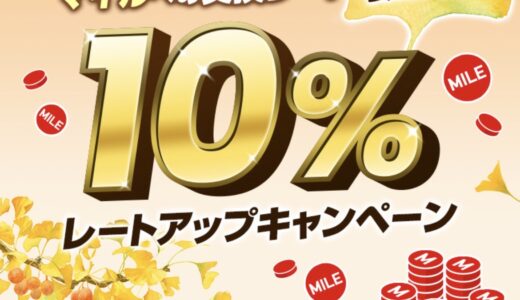 【10月実施】TOKYU POINTからJALマイルへの交換で10％レートアップ