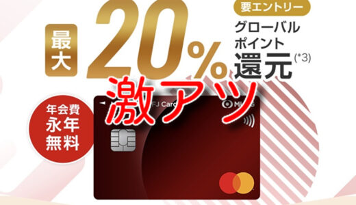 三菱UFJカード発行で27,000円相当！年会費無料でキャンペーンが強い。