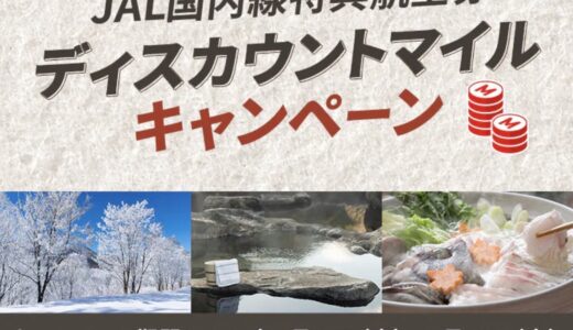 JAL国内線ディスカウントマイル実施！最大2500マイルオフ！
