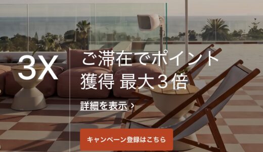 IHGキャンペーン着弾！10月から12月まではポイント3倍！