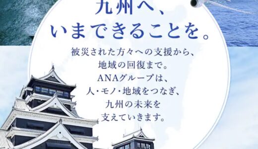 ANA九州ふっこう割も開始、トクたび九州路線拡充など