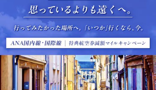 ANA減額マイルが9月25日開始！国内線は2,900マイルから、国際線は50％オフ！