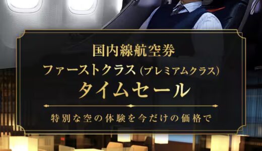 ANAキュンで国内線ファーストクラスのセール実施