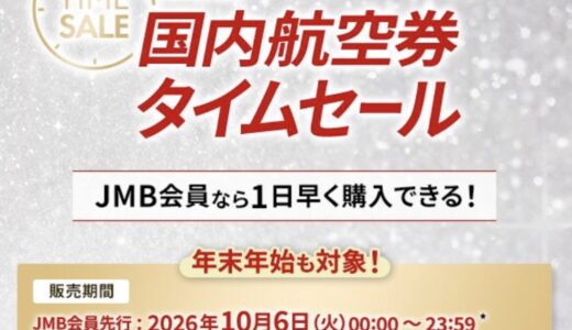 JAL国内線タイムセールが10/6（火）から開催！12～1月分が対象。LIFEステイタス修行にも良し！