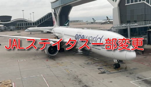 JALステイタスの一部変更、JGCプレミアは影響大！