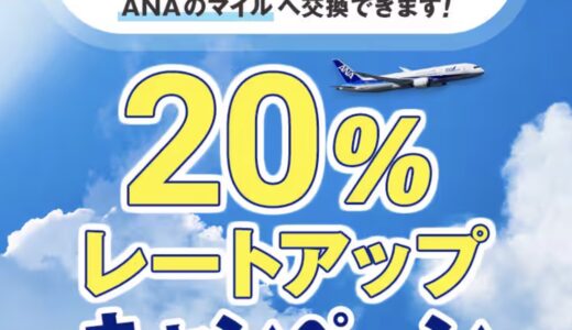 意外と使える！nanacoポイントからANAマイル交換で20％アップが10月実施