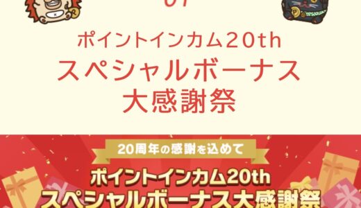 ポイントインカム20周年！豪華キャンペーンで100万ポイント山分けなど