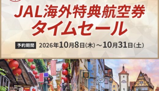 JAL国際線ディスカウントマイルで30％オフ！欧州ビジネスクラスがおすすめ！