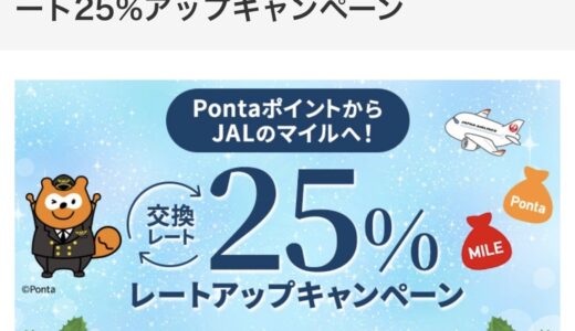 PontaポイントからJALマイル移行で過去最高の25％アップ！11月から実施！